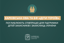 Харківська ОВА та БФ «Діти Героїв» поглиблюють співпрацю для підтримки дітей Захисників і Захисниць України Харківська ОВА та БФ «Діти Героїв» поглиблюють співпрацю для підтримки дітей Захисників і Захисниць України