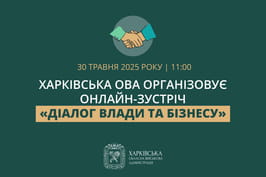 Харківська ОВА організовує онлайн-зустріч «Діалог влади та бізнесу» Харківська ОВА організовує онлайн-зустріч «Діалог влади та бізнесу»