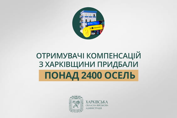 «Отримувачі компенсацій з Харківщини придбали понад 2400 осель», - Олег Синєгубов «Отримувачі компенсацій з Харківщини придбали понад 2400 осель», - Олег Синєгубов