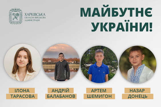 Юні герої Харківщини: Президент підписав Указ про запровадження нагороди «Майбутнє України» Юні герої Харківщини: Президент підписав Указ про запровадження нагороди «Майбутнє України»