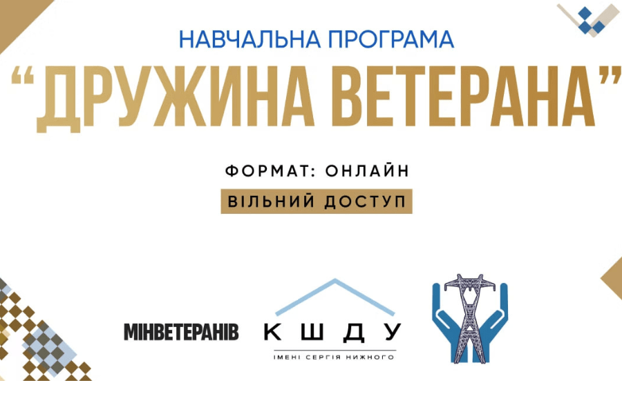 Дружини ветеранів Харківщини можуть пройти безкоштовне онлайн-навчання з психологічної та правової підтримки