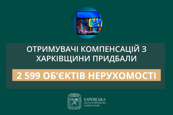 «Отримувачі компенсацій з Харківщини придбали 2 599 об’єктів нерухомості», - Олег Синєгубов «Отримувачі компенсацій з Харківщини придбали 2 599 об’єктів нерухомості», - Олег Синєгубов