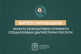 За підтримки ХОВА жителі області можуть безкоштовно отримати спеціалізовані діагностичні послуги у закладах охорони Харківщини За підтримки ХОВА жителі області можуть безкоштовно отримати спеціалізовані діагностичні послуги у закладах охорони Харківщини