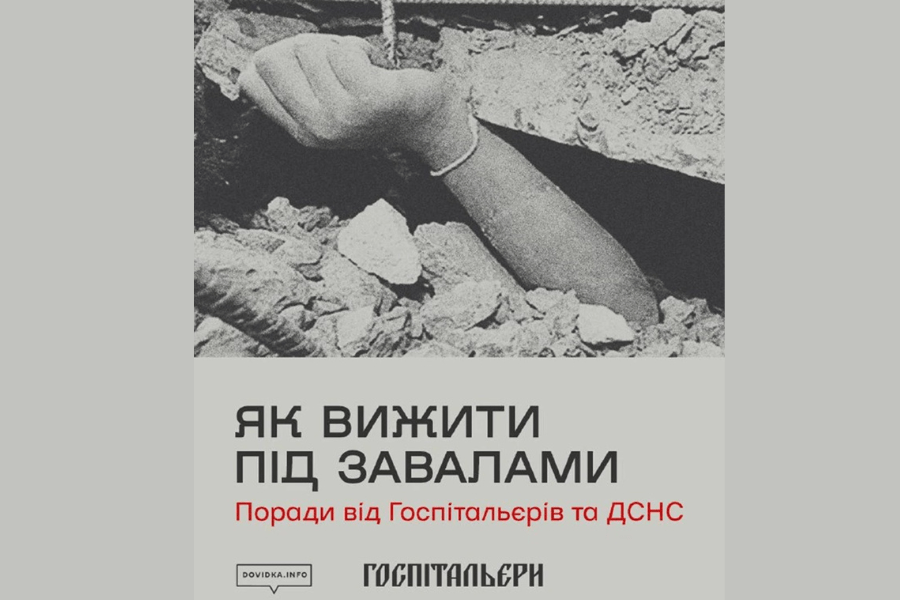 Поради з порятунку під завалами: офіційні рекомендації для населення від ДСНС та медичного батальйону «Госпітальєри» Поради з порятунку під завалами: офіційні рекомендації для населення від ДСНС та медичного батальйону «Госпітальєри»