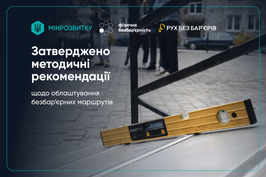 Уряд затвердив Методичні рекомендації з облаштування безбар’єрних маршрутів у населених пунктах Уряд затвердив Методичні рекомендації з облаштування безбар’єрних маршрутів у населених пунктах