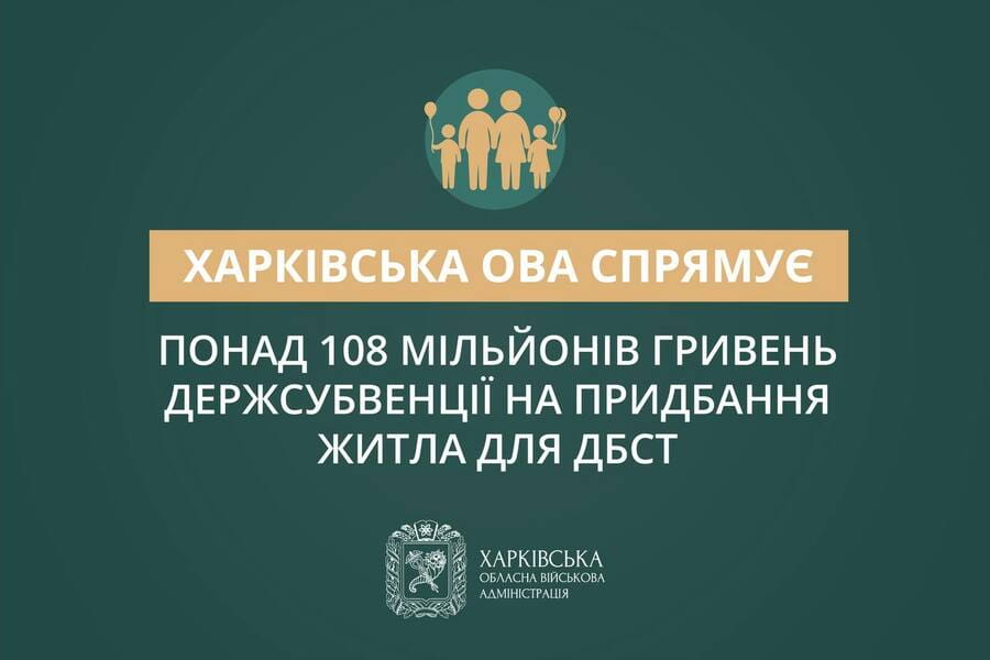 Харківська ОВА спрямує понад 108 мільйонів гривень держсубвенції на придбання житла для дитячих будинків сімейного типу – Олег Синєгубов Харківська ОВА спрямує понад 108 мільйонів гривень держсубвенції на придбання житла для дитячих будинків сімейного типу – Олег Синєгубов