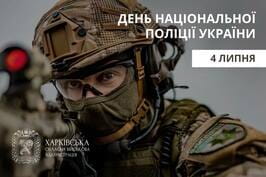 Привітання Олега Синєгубова з нагоди Дня Національної поліції України Привітання Олега Синєгубова з нагоди Дня Національної поліції України