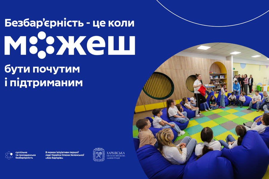 Безбар’єрність – це коли можеш бути почутим і підтриманим