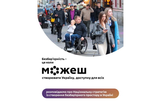 Щоб перетворити ідею безбар’єрності на реальні зміни в житті кожного українця та кожної українки, потрібен чіткий, системний і довгостроковий план Щоб перетворити ідею безбар’єрності на реальні зміни в житті кожного українця та кожної українки, потрібен чіткий, системний і довгостроковий план