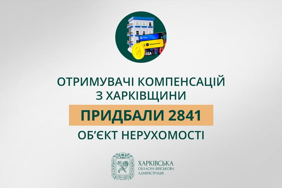 «Отримувачі компенсацій з Харківщини придбали 2 841 об’єкт нерухомості», - Олег Синєгубов