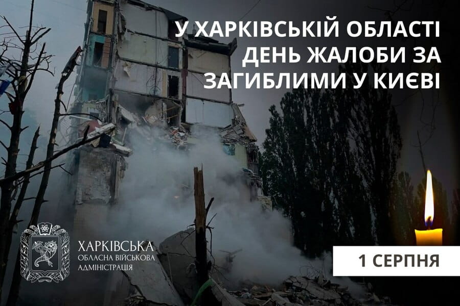 1 серпня у Харківській області – День жалоби за загиблими в Києві 1 серпня у Харківській області – День жалоби за загиблими в Києві