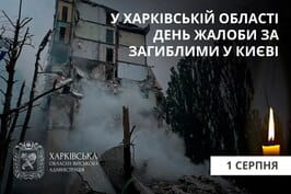 1 серпня у Харківській області – День жалоби за загиблими в Києві 1 серпня у Харківській області – День жалоби за загиблими в Києві