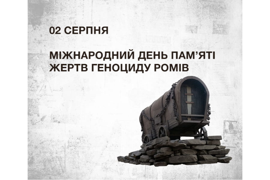 2 серпня – Міжнародний день пам’яті жертв геноциду ромів 2 серпня – Міжнародний день пам’яті жертв геноциду ромів