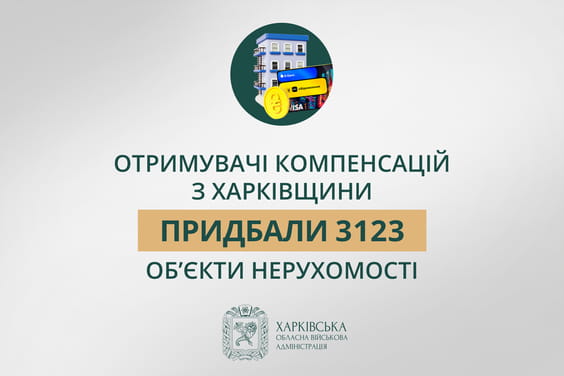 «Отримувачі компенсацій з Харківщини придбали 3123 об’єкти нерухомості», – Олег Синєгубов