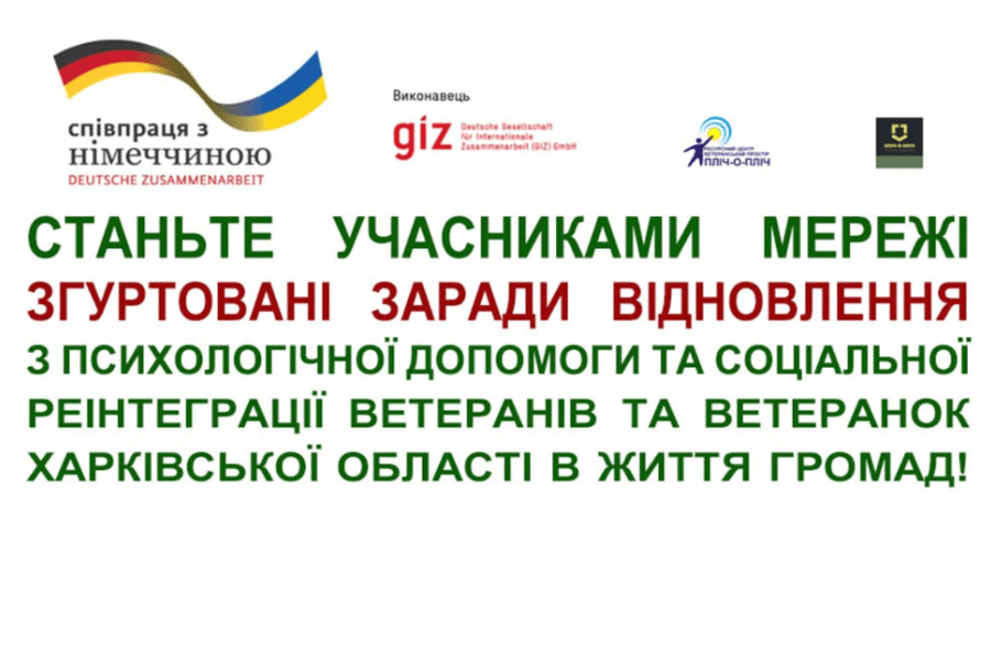 «Згуртовані заради відновлення»: Харківська ОВА спільно з міжнародними партнерами формує в області мережу психологічної допомоги ветеранам
