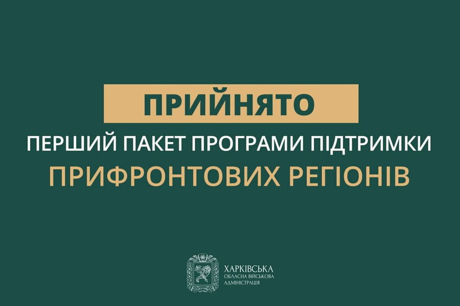 Уряд ухвалив нову програму підтримки прифронтових регіонів – Олег Синєгубов