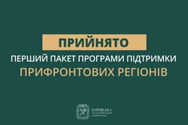 Уряд ухвалив нову програму підтримки прифронтових регіонів – Олег Синєгубов Уряд ухвалив нову програму підтримки прифронтових регіонів – Олег Синєгубов