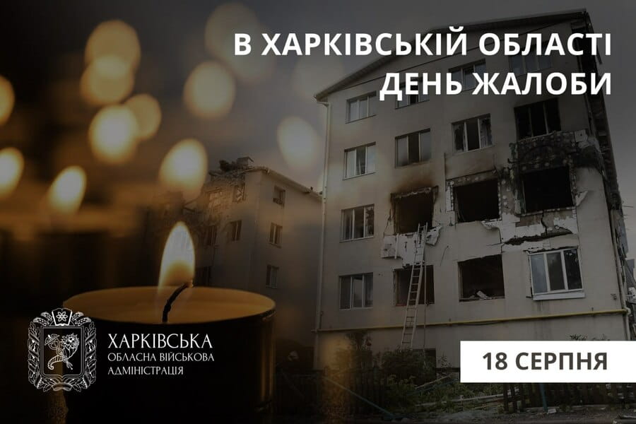 18 серпня в Харківській області – День жалоби