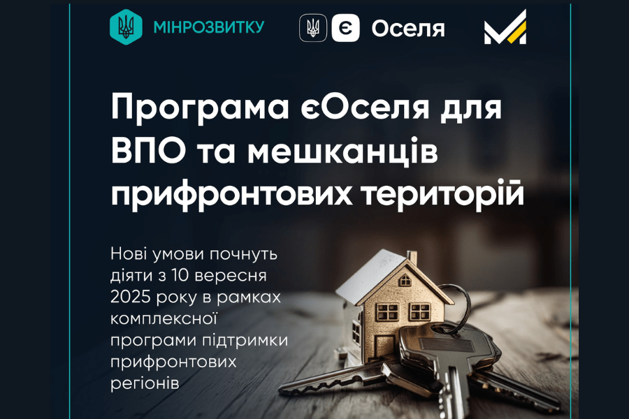 Програма підтримки прифронтових територій: Мінірозвитку про нові умови програми єОселя для ВПО та мешканців прифронтових регіонів