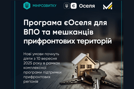 Програма підтримки прифронтових територій: Мінірозвитку про нові умови програми єОселя для ВПО та мешканців прифронтових регіонів Програма підтримки прифронтових територій: Мінірозвитку про нові умови програми єОселя для ВПО та мешканців прифронтових регіонів