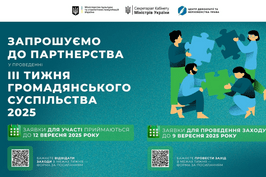 Міністерство культури та стратегічних комунікацій України повідомляє про підготовку до ІІІ Тижня громадянського суспільства Міністерство культури та стратегічних комунікацій України повідомляє про підготовку до ІІІ Тижня громадянського суспільства