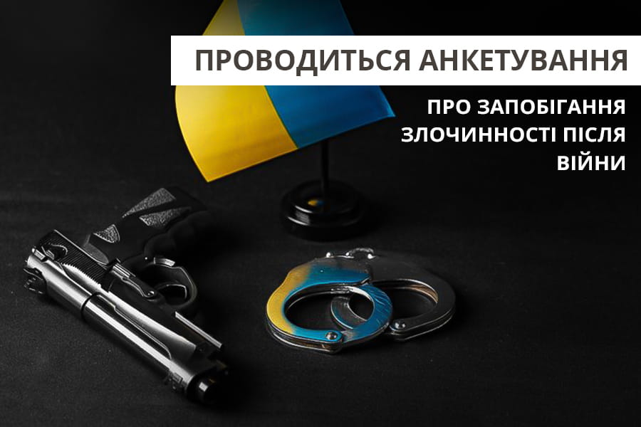 Жителів Харківщини запрошують до участі в опитуванні щодо запобігання злочинності після війни