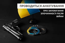 Жителів Харківщини запрошують до участі в опитуванні щодо запобігання злочинності після війни Жителів Харківщини запрошують до участі в опитуванні щодо запобігання злочинності після війни
