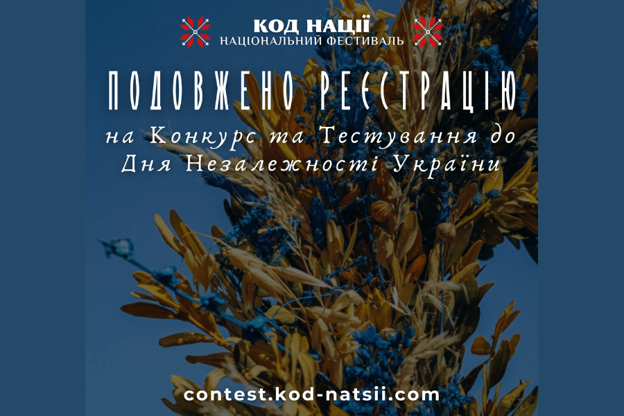 Подовжено прийом заявок на Всеукраїнський конкурс творчих проєктів «Код Нації» до 34-ї річниці Незалежності України Подовжено прийом заявок на Всеукраїнський конкурс творчих проєктів «Код Нації» до 34-ї річниці Незалежності України