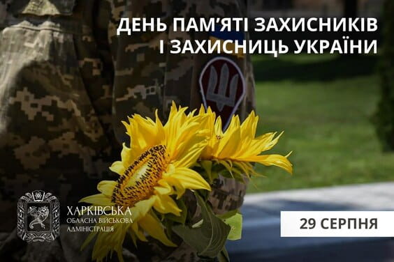 Харківщина вшановує пам’ять полеглих Захисників і Захисниць України Харківщина вшановує пам’ять полеглих Захисників і Захисниць України