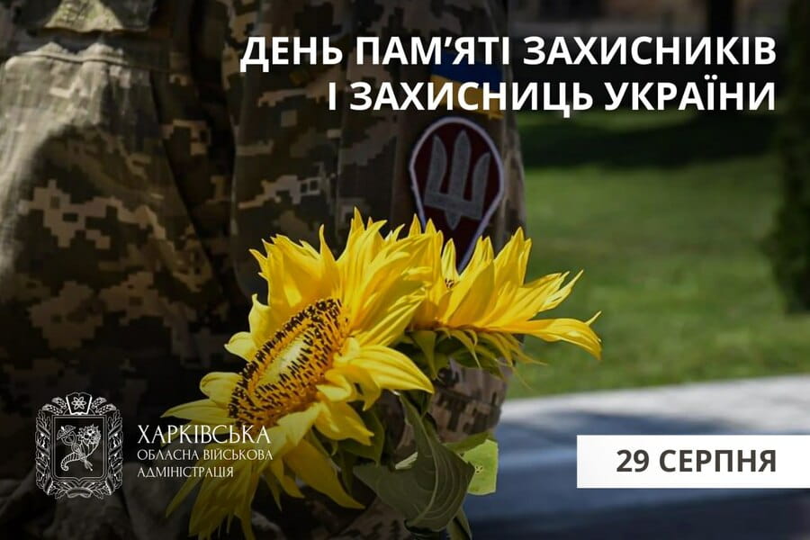 Харківщина вшановує пам’ять полеглих Захисників і Захисниць України Харківщина вшановує пам’ять полеглих Захисників і Захисниць України