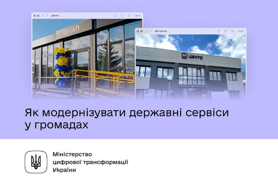 Чим Дія.Центр відрізняється від ЦНАПу та як модернізувати державні сервіси у громадах Чим Дія.Центр відрізняється від ЦНАПу та як модернізувати державні сервіси у громадах