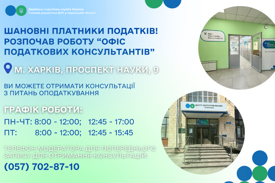 На Харківщині розпочав роботу «Офіс податкових консультантів»