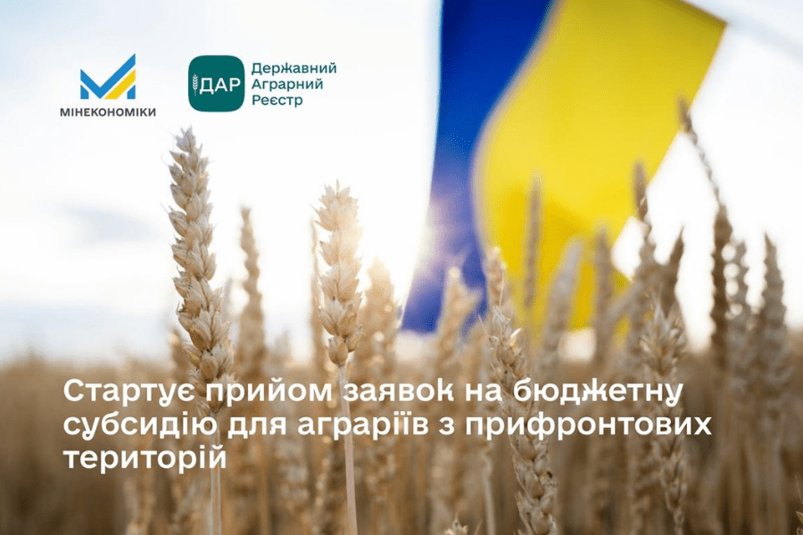 Стартував прийом заявок на бюджетну субсидію для аграріїв з прифронтових територій