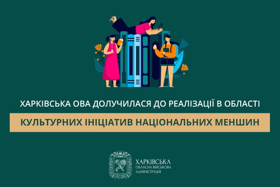Харківська ОВА долучилася до реалізації в області культурних ініціатив національних меншин