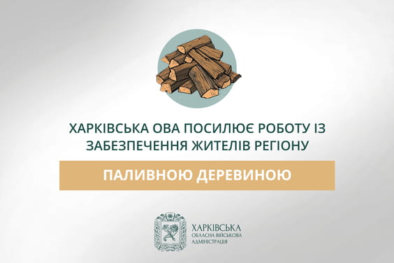 Харківська ОВА спільно з міжнародними партнерами посилює роботу із забезпечення жителів регіону паливною деревиною