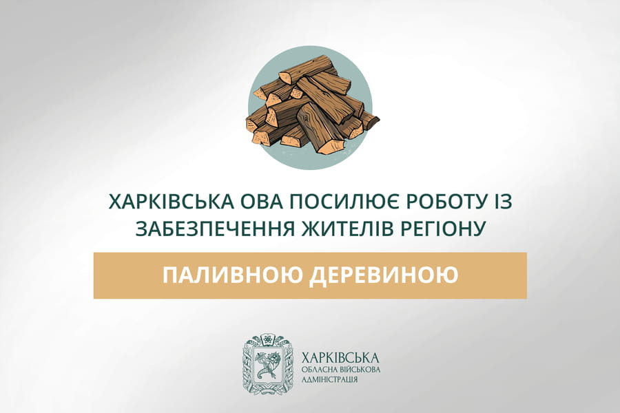 Харківська ОВА спільно з міжнародними партнерами посилює роботу із забезпечення жителів регіону паливною деревиною