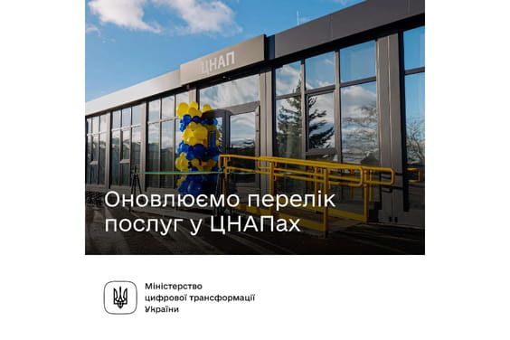 Оновлюємо перелік державних послуг у ЦНАПах та систематизуємо їх надання