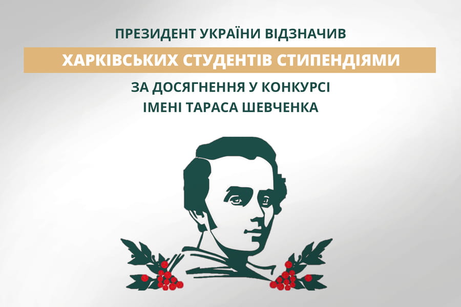 Президент України відзначив харківських студентів стипендіями за досягнення у конкурсі імені Тараса Шевченка