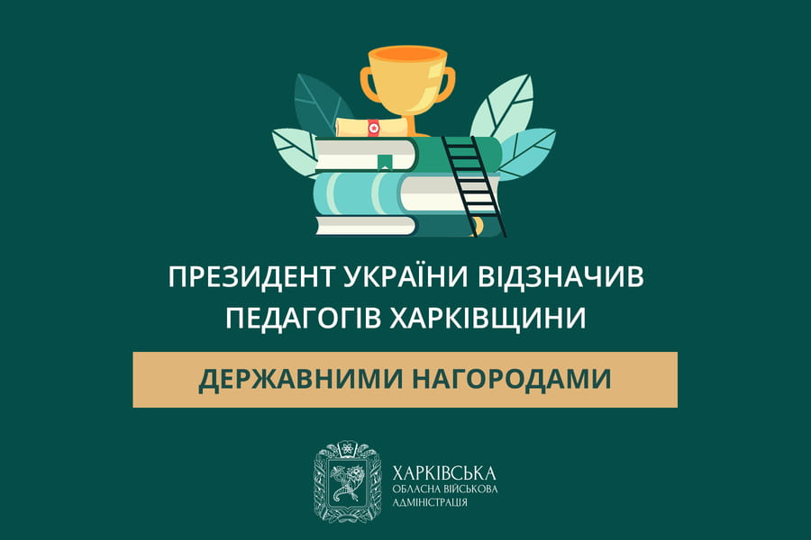 Президент України відзначив педагогів Харківщини державними нагородами