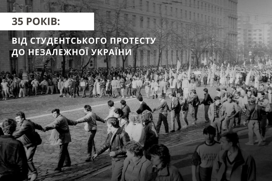 35 років: від студентського протесту до Незалежної України