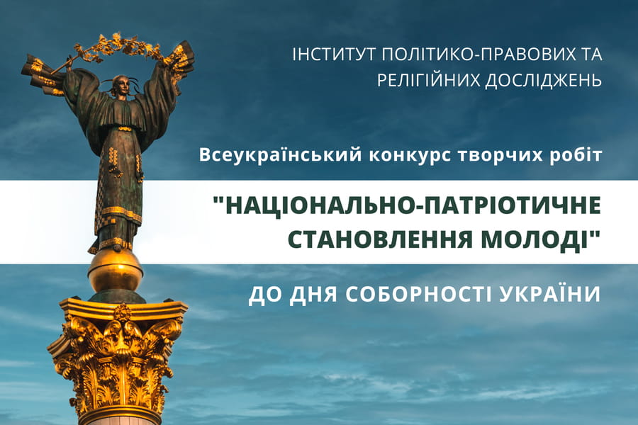 Молодь Харківщини запрошують взяти участь у всеукраїнському конкурсі творчих робіт до Дня Соборності України