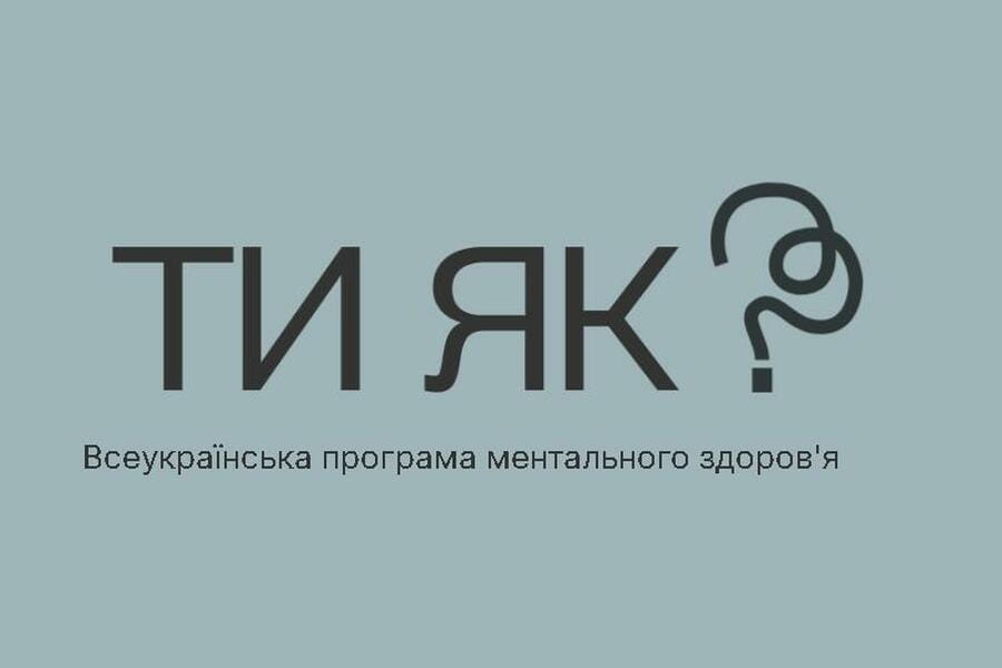 Про важливість ментального здоров’я – у відеоролику «Ти як?»