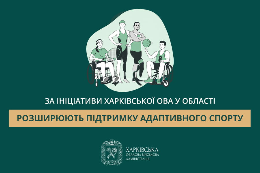 За ініціативи Харківської ОВА у області розширюють підтримку адаптивного спорту