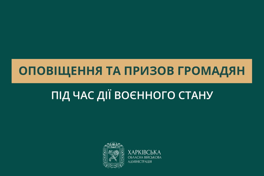 Оповіщення та призов громадян під час дії воєнного стану
