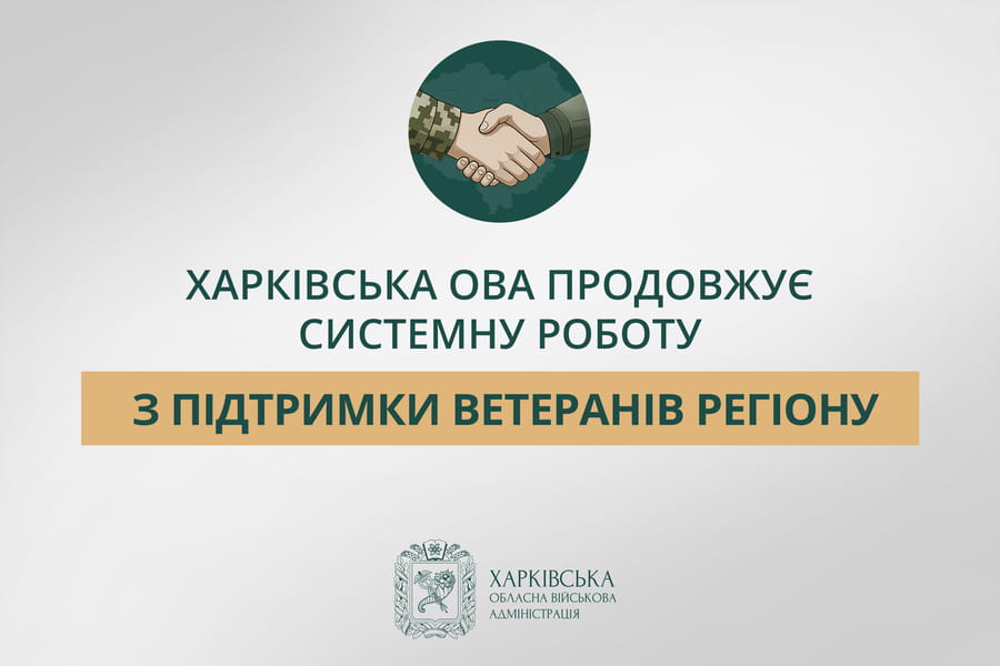 Харківська ОВА продовжує системну роботу з підтримки ветеранів регіону