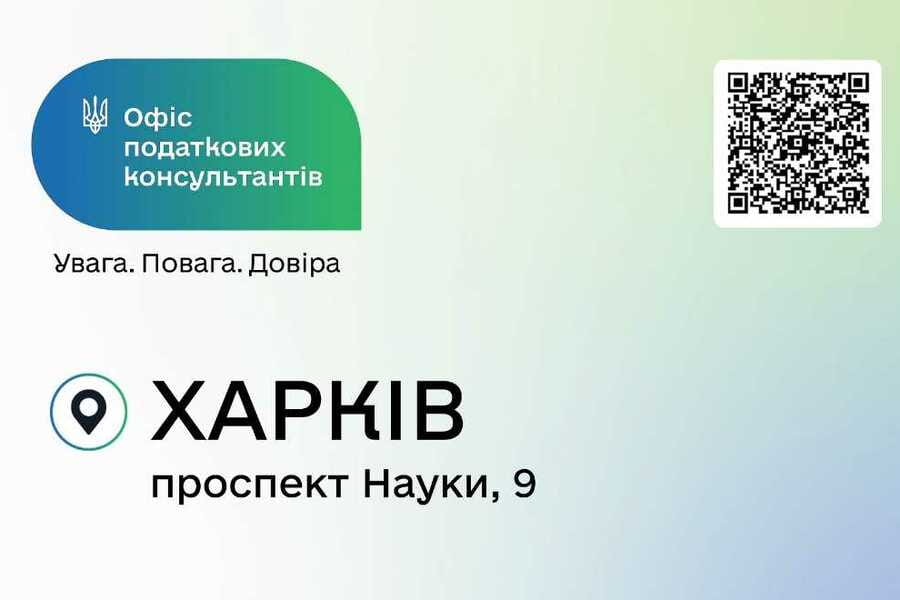 На Харківщині запрацював Офіс податкових консультантів