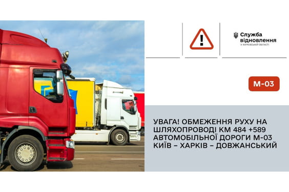 Обмеження руху на автодорозі М-03 Київ – Харків – Довжанський