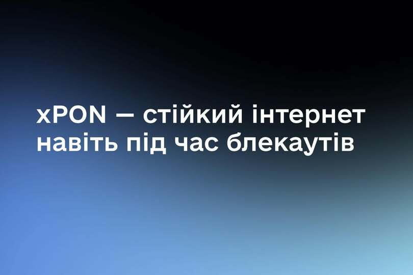 Стійка інфраструктура та енергоефективність – як XPON забезпечує зв’язок під час блекаутів
