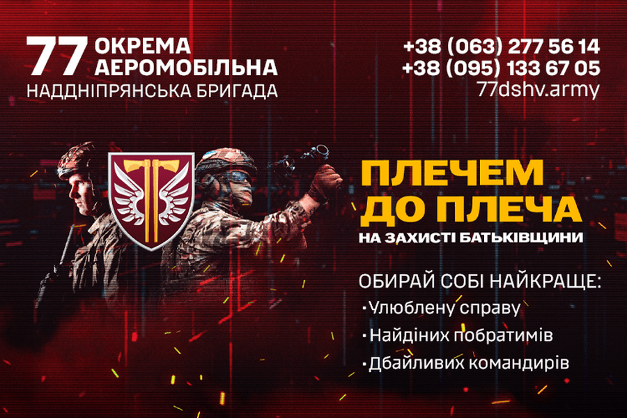 Стань частиною 77 окремої аеромобільної Наддніпрянської бригади ДШВ ЗСУ!