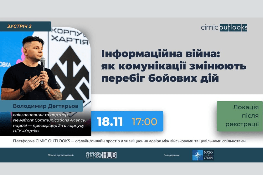 Жителів Харківщини запрошують на дискусію «Інформаційна війна: як комунікації змінюють перебіг бойових дій»